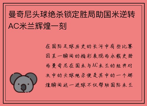 曼奇尼头球绝杀锁定胜局助国米逆转AC米兰辉煌一刻 曼奇尼头球绝杀锁定胜局助国米逆转AC米兰辉煌一刻