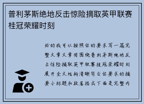 普利茅斯绝地反击惊险摘取英甲联赛桂冠荣耀时刻 普利茅斯绝地反击惊险摘取英甲联赛桂冠荣耀时刻