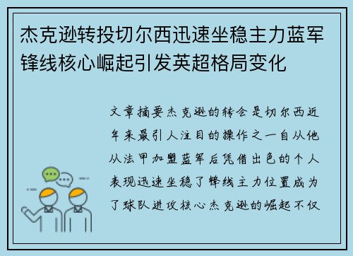 杰克逊转投切尔西迅速坐稳主力蓝军锋线核心崛起引发英超格局变化 杰克逊转投切尔西迅速坐稳主力蓝军锋线核心崛起引发英超格局变化