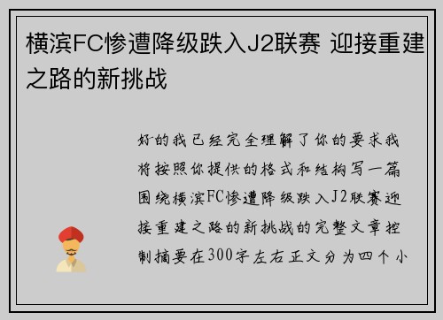 横滨FC惨遭降级跌入J2联赛 迎接重建之路的新挑战