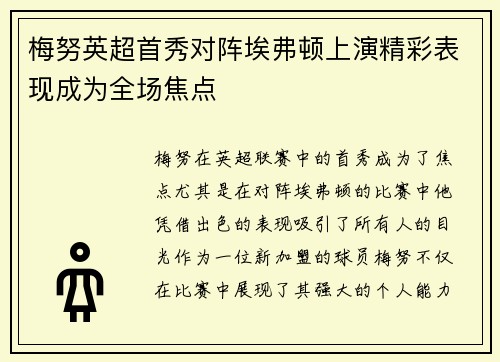 梅努英超首秀对阵埃弗顿上演精彩表现成为全场焦点 梅努英超首秀对阵埃弗顿上演精彩表现成为全场焦点