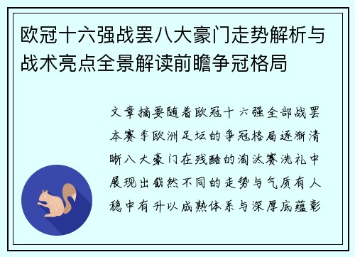 欧冠十六强战罢八大豪门走势解析与战术亮点全景解读前瞻争冠格局 欧冠十六强战罢八大豪门走势解析与战术亮点全景解读前瞻争冠格局