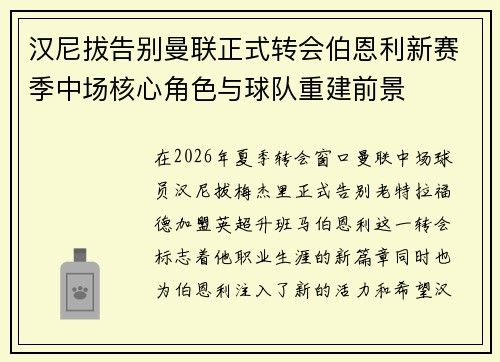 汉尼拔告别曼联正式转会伯恩利新赛季中场核心角色与球队重建前景
