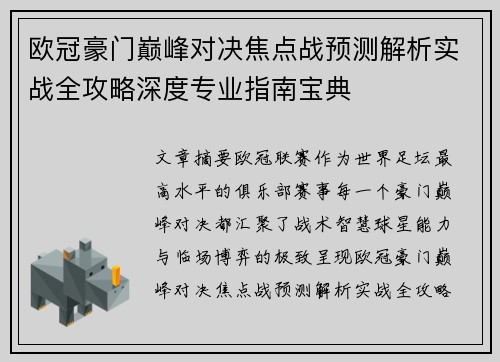欧冠豪门巅峰对决焦点战预测解析实战全攻略深度专业指南宝典 欧冠豪门巅峰对决焦点战预测解析实战全攻略深度专业指南宝典