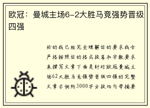 欧冠:曼城主场6-2大胜马竞强势晋级四强 欧冠:曼城主场6-2大胜马竞强势晋级四强
