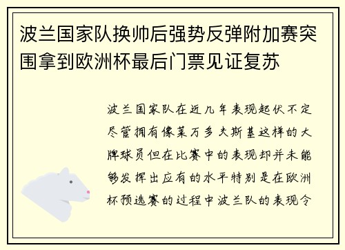 波兰国家队换帅后强势反弹附加赛突围拿到欧洲杯最后门票见证复苏