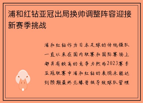 浦和红钻亚冠出局换帅调整阵容迎接新赛季挑战