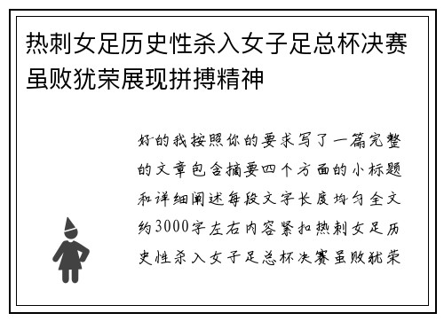 热刺女足历史性杀入女子足总杯决赛虽败犹荣展现拼搏精神