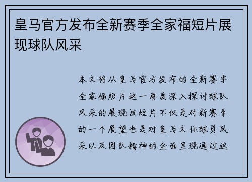 皇马官方发布全新赛季全家福短片展现球队风采 皇马官方发布全新赛季全家福短片展现球队风采