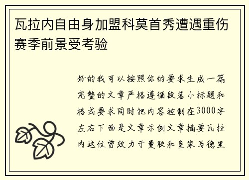 瓦拉内自由身加盟科莫首秀遭遇重伤赛季前景受考验 瓦拉内自由身加盟科莫首秀遭遇重伤赛季前景受考验