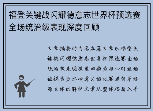 福登关键战闪耀德意志世界杯预选赛全场统治级表现深度回顾