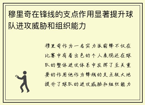 穆里奇在锋线的支点作用显著提升球队进攻威胁和组织能力