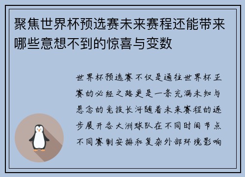 聚焦世界杯预选赛未来赛程还能带来哪些意想不到的惊喜与变数