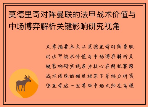 莫德里奇对阵曼联的法甲战术价值与中场博弈解析关键影响研究视角 莫德里奇对阵曼联的法甲战术价值与中场博弈解析关键影响研究视角