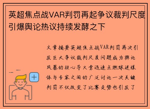 英超焦点战VAR判罚再起争议裁判尺度引爆舆论热议持续发酵之下 英超焦点战VAR判罚再起争议裁判尺度引爆舆论热议持续发酵之下