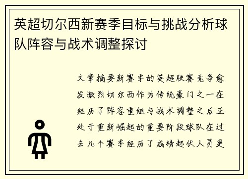 英超切尔西新赛季目标与挑战分析球队阵容与战术调整探讨