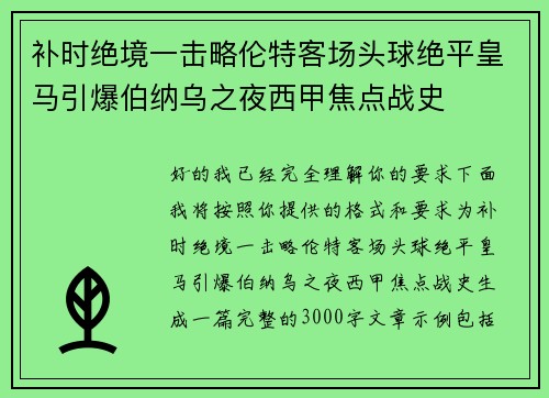 补时绝境一击略伦特客场头球绝平皇马引爆伯纳乌之夜西甲焦点战史 补时绝境一击略伦特客场头球绝平皇马引爆伯纳乌之夜西甲焦点战史