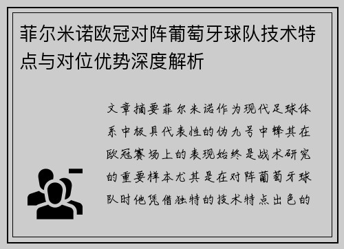 菲尔米诺欧冠对阵葡萄牙球队技术特点与对位优势深度解析