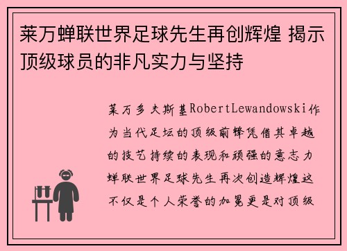 莱万蝉联世界足球先生再创辉煌 揭示顶级球员的非凡实力与坚持 莱万蝉联世界足球先生再创辉煌 揭示顶级球员的非凡实力与坚持