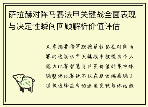 萨拉赫对阵马赛法甲关键战全面表现与决定性瞬间回顾解析价值评估