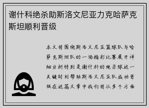谢什科绝杀助斯洛文尼亚力克哈萨克斯坦顺利晋级