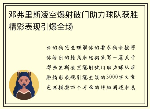 邓弗里斯凌空爆射破门助力球队获胜精彩表现引爆全场 邓弗里斯凌空爆射破门助力球队获胜精彩表现引爆全场