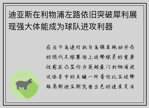 迪亚斯在利物浦左路依旧突破犀利展现强大体能成为球队进攻利器 迪亚斯在利物浦左路依旧突破犀利展现强大体能成为球队进攻利器