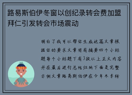 路易斯伯伊冬窗以创纪录转会费加盟拜仁引发转会市场震动