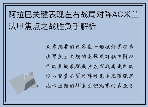 阿拉巴关键表现左右战局对阵AC米兰法甲焦点之战胜负手解析 阿拉巴关键表现左右战局对阵AC米兰法甲焦点之战胜负手解析