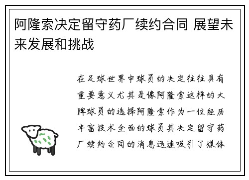 阿隆索决定留守药厂续约合同 展望未来发展和挑战