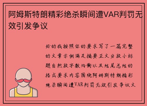 阿姆斯特朗精彩绝杀瞬间遭VAR判罚无效引发争议 阿姆斯特朗精彩绝杀瞬间遭VAR判罚无效引发争议