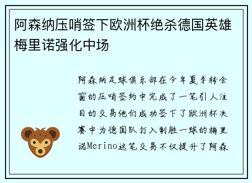 阿森纳压哨签下欧洲杯绝杀德国英雄梅里诺强化中场 阿森纳压哨签下欧洲杯绝杀德国英雄梅里诺强化中场