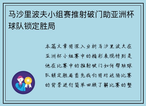 马沙里波夫小组赛推射破门助亚洲杯球队锁定胜局 马沙里波夫小组赛推射破门助亚洲杯球队锁定胜局