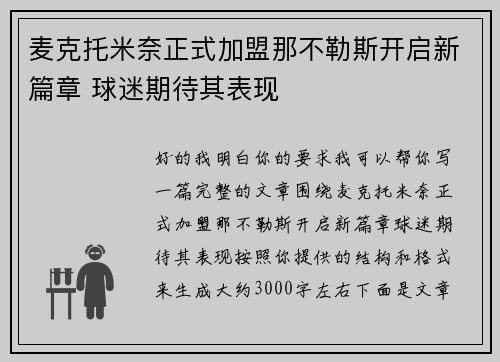 麦克托米奈正式加盟那不勒斯开启新篇章 球迷期待其表现