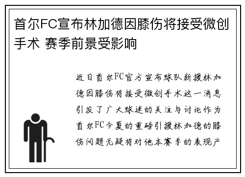 首尔FC宣布林加德因膝伤将接受微创手术 赛季前景受影响