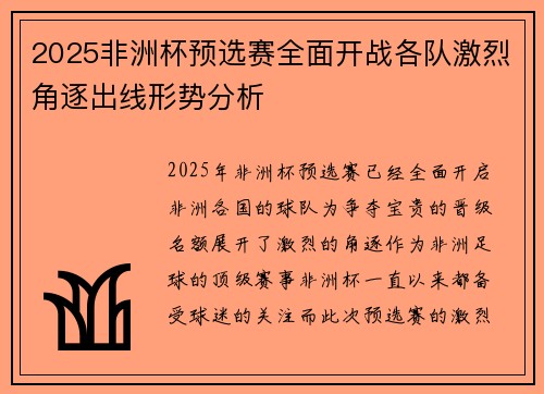2025非洲杯预选赛全面开战各队激烈角逐出线形势分析 2025非洲杯预选赛全面开战各队激烈角逐出线形势分析
